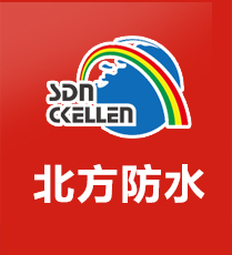 南方防水